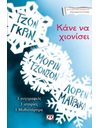 ΚΑΝΕ ΝΑ ΧΙΟΝΙΣΕΙ