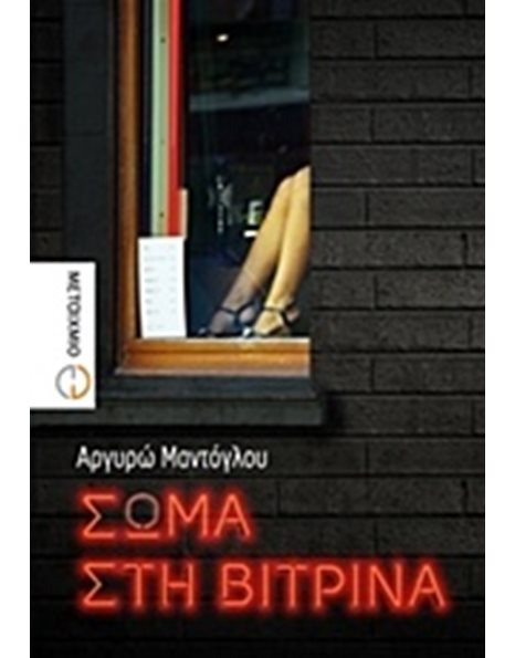 ΣΩΜΑ ΣΤΗ ΒΙΤΡΙΝΑ