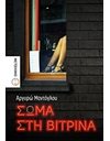 ΣΩΜΑ ΣΤΗ ΒΙΤΡΙΝΑ