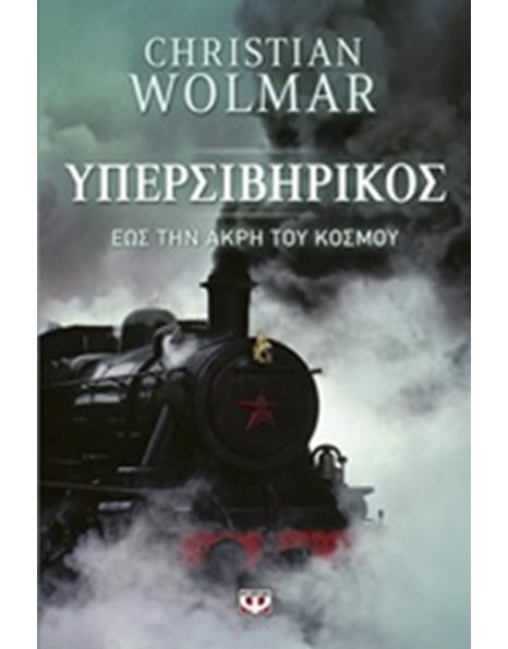 ΥΠΕΡΣΙΒΗΡΙΚΟΣ - ΕΩΣ ΤΗΝ ΑΚΡΗ ΤΟΥ ΚΟΣΜΟΥ