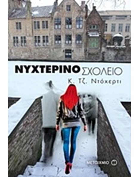 ΝΥΧΤΕΡΙΝΟ ΣΧΟΛΕΙΟ