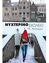ΝΥΧΤΕΡΙΝΟ ΣΧΟΛΕΙΟ