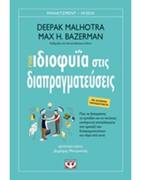 ΓΙΝΕ ΙΔΙΟΦΥΪΑ ΣΤΙΣ ΔΙΑΠΡΑΓΜΑΤΕΥΣΕΙΣ