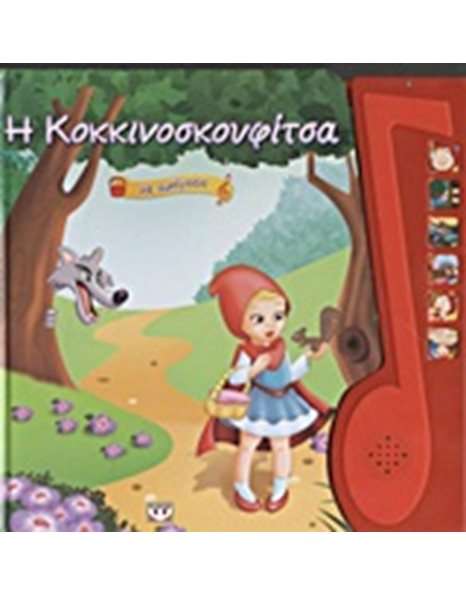 Η ΚΟΚΚΙΝΟΣΚΟΥΦΙΤΣΑ ΜΕ ΑΦΗΓΗΣΗ