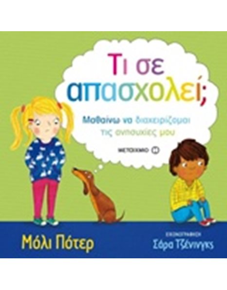 ΤΙ ΣΕ ΑΠΑΣΧΟΛΕΙ;