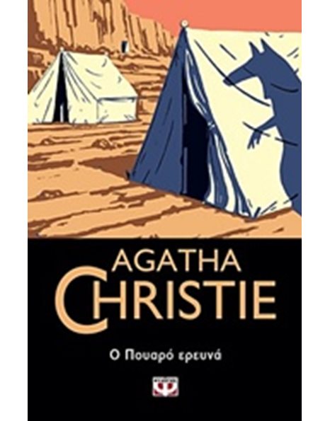 Ο ΠΟΥΑΡΟ ΕΡΕΥΝΑ