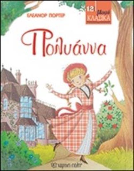 ΠΟΛΥΑΝΝΑ
