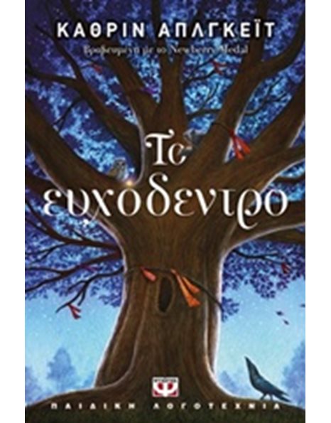 ΤΟ ΕΥΧΟΔΕΝΤΡΟ