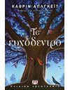 ΤΟ ΕΥΧΟΔΕΝΤΡΟ