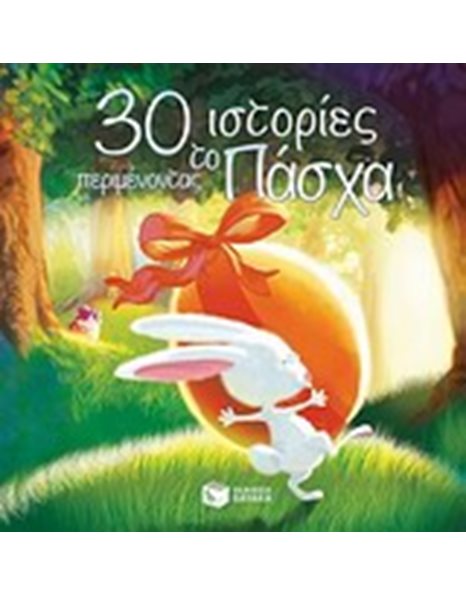 30 ΙΣΤΟΡΙΕΣ ΠΕΡΙΜΕΝΟΝΤΑΣ ΤΟ ΠΑΣΧΑ