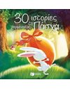 30 ΙΣΤΟΡΙΕΣ ΠΕΡΙΜΕΝΟΝΤΑΣ ΤΟ ΠΑΣΧΑ