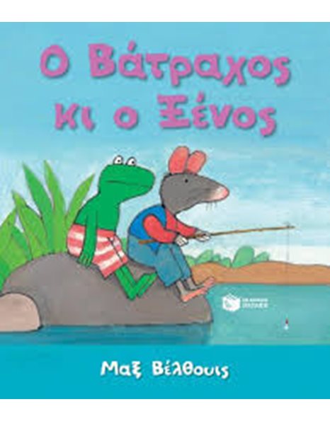 Ο ΒΑΤΡΑΧΟΣ ΚΙ Ο ΞΕΝΟΣ