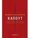 ΚΑΠΟΥΤ