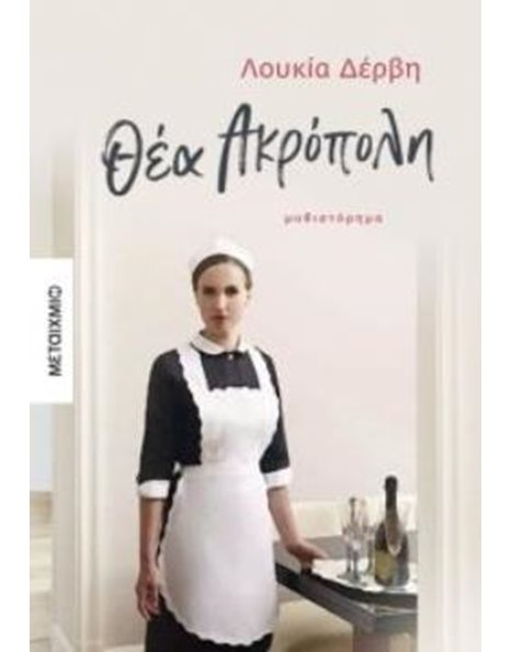 ΘΕΑ ΑΚΡΟΠΟΛΗ