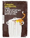 ΠΑΕΙ Η ΜΟΥΣΤΑΡΔΑ ΣΤΗΝ ΚΡΕΜ ΜΠΡΟΥΛΕ;
