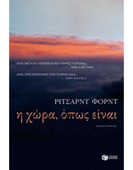 Η ΧΩΡΑ, ΟΠΩΣ ΕΙΝΑΙ