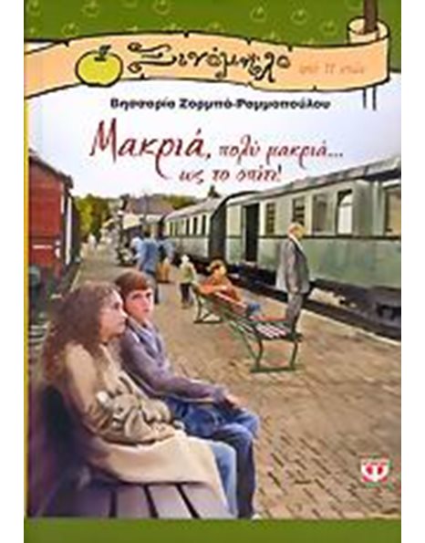 ΜΑΚΡΙΑ, ΠΟΛΥ ΜΑΚΡΙΑ... ΩΣ ΤΟ ΣΠΙΤΙ!