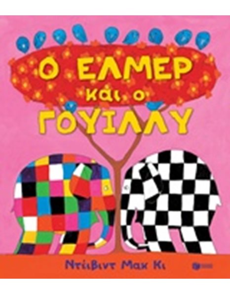Ο ΕΛΜΕΡ ΚΑΙ Ο ΓΟΥΙΛΛΥ