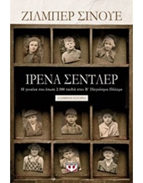 ΙΡΕΝΑ ΣΕΝΤΛΕΡ