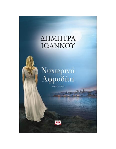 ΝΥΧΤΕΡΙΝΗ ΑΦΡΟΔΙΤΗ