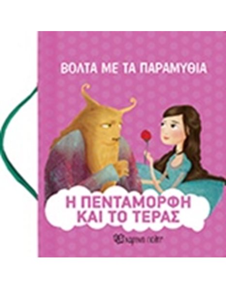 Η ΠΕΝΤΑΜΟΡΦΗ ΚΑΙ ΤΟ ΤΕΡΑΣ - ΒΟΛΤΑ ΜΕ ΤΑ ΠΑΡΑΜΥΘΙΑ