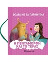 Η ΠΕΝΤΑΜΟΡΦΗ ΚΑΙ ΤΟ ΤΕΡΑΣ - ΒΟΛΤΑ ΜΕ ΤΑ ΠΑΡΑΜΥΘΙΑ
