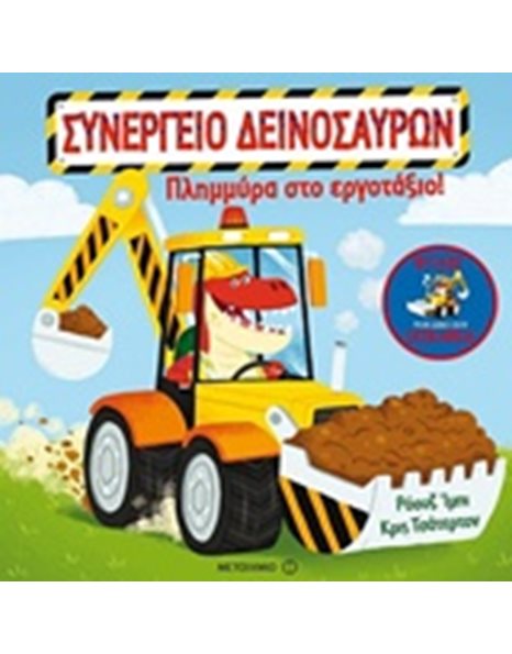 ΠΛΗΜΜΥΡΑ ΣΤΟ ΕΡΓΟΤΑΞΙΟ!