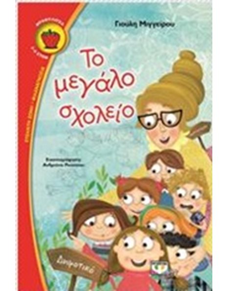 ΤΟ ΜΕΓΑΛΟ ΣΧΟΛΕΙΟ