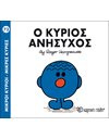 Ο ΚΥΡΙΟΣ ΑΝΗΣΥΧΟΣ