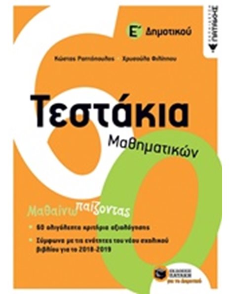 ΤΕΣΤΑΚΙΑ ΜΑΘΗΜΑΤΙΚΩΝ Ε' ΔΗΜΟΤΙΚΟΥ