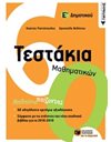 ΤΕΣΤΑΚΙΑ ΜΑΘΗΜΑΤΙΚΩΝ Ε' ΔΗΜΟΤΙΚΟΥ