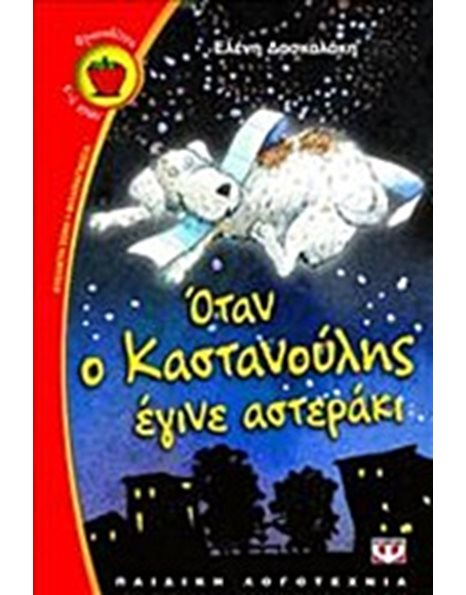 ΟΤΑΝ Ο ΚΑΣΤΑΝΟΥΛΗΣ ΕΓΙΝΕ ΑΣΤΕΡΑΚΙ