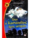 ΟΤΑΝ Ο ΚΑΣΤΑΝΟΥΛΗΣ ΕΓΙΝΕ ΑΣΤΕΡΑΚΙ