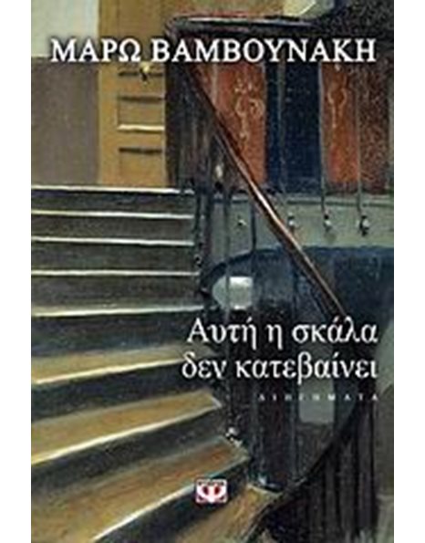 ΑΥΤΗ Η ΣΚΑΛΑ ΔΕΝ ΚΑΤΕΒΑΙΝΕΙ