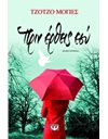 ΠΡΙΝ ΕΡΘΕΙΣ ΕΣΥ