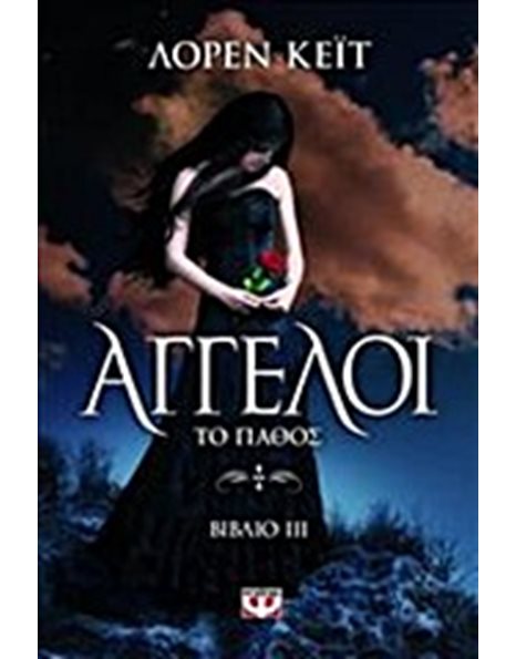 ΑΓΓΕΛΟΙ 3: ΤΟ ΠΑΘΟΣ