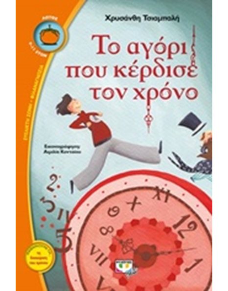 ΤΟ ΑΓΟΡΙ ΠΟΥ ΚΕΡΔΙΣΕ ΤΟΝ ΧΡΟΝΟ