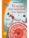 ΤΟ ΑΓΟΡΙ ΠΟΥ ΚΕΡΔΙΣΕ ΤΟΝ ΧΡΟΝΟ