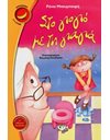 ΣΤΟ ΓΙΟΓΙΟ ΜΕ ΤΗ ΓΙΑΓΙΑ