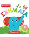 ΠΡΩΤΕΣ ΓΝΩΣΕΙΣ 2 - ΣΧΗΜΑΤΑ