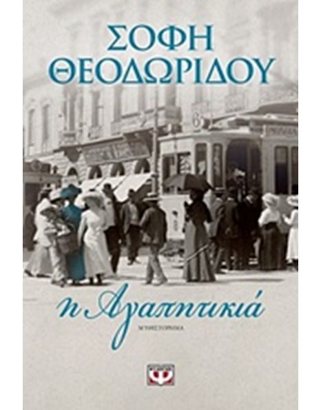 Η ΑΓΑΠΗΤΙΚΙΑ