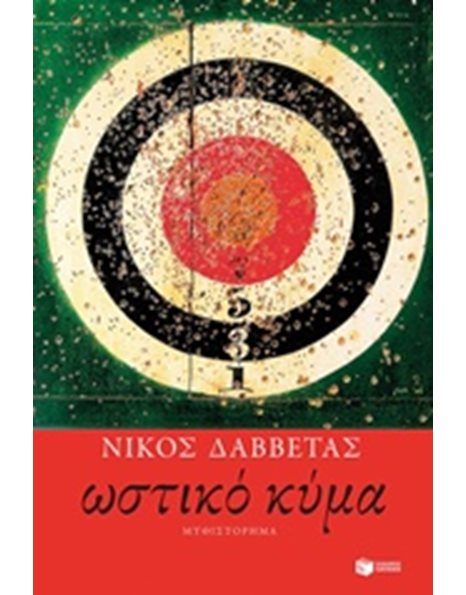 ΩΣΤΙΚΟ ΚΥΜΑ
