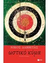 ΩΣΤΙΚΟ ΚΥΜΑ