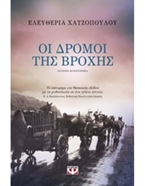 ΟΙ ΔΡΟΜΟΙ ΤΗΣ ΒΡΟΧΗΣ