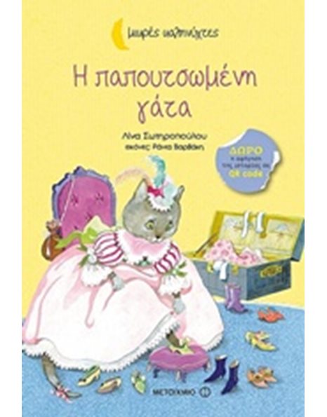 Η ΠΑΠΟΥΤΣΩΜΕΝΗ ΓΑΤΑ