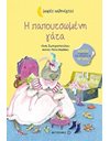 Η ΠΑΠΟΥΤΣΩΜΕΝΗ ΓΑΤΑ