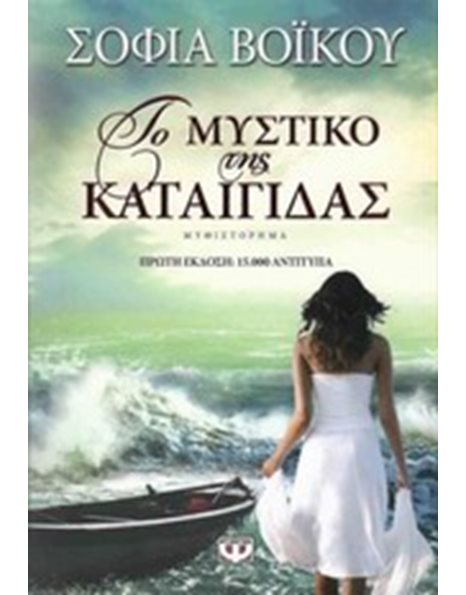 ΤΟ ΜΥΣΤΙΚΟ ΤΗΣ ΚΑΤΑΙΓΙΔΑΣ