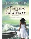 ΤΟ ΜΥΣΤΙΚΟ ΤΗΣ ΚΑΤΑΙΓΙΔΑΣ