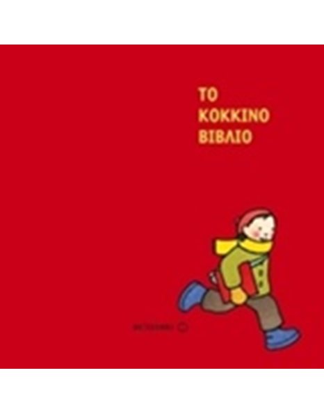 ΤΟ ΚΟΚΚΙΝΟ ΒΙΒΛΙΟ