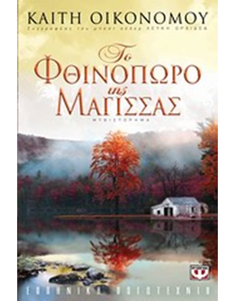 ΤΟ ΦΘΙΝΟΠΩΡΟ ΤΗΣ ΜΑΓΙΣΣΑΣ